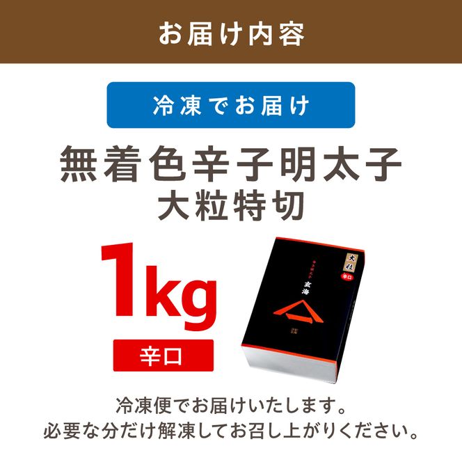 無着色辛子明太子　大粒特切 辛口1kg【玄海】_HA1249