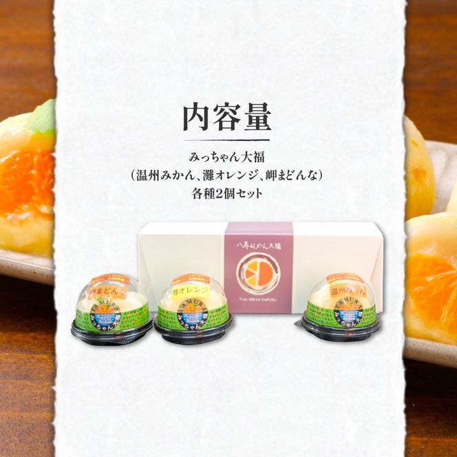 みっちゃん大福（温州みかん、灘オレンジ、岬まどんな）各種2個セット IKTK004