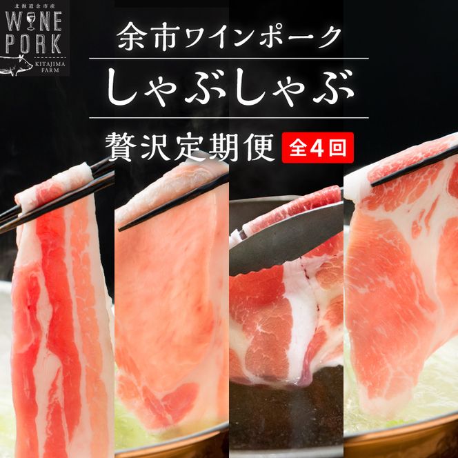 【定期便全4回】【余市ワインポーク】豪華しゃぶしゃぶ食べ比べ定期便 贈答箱入り_Y049-0066