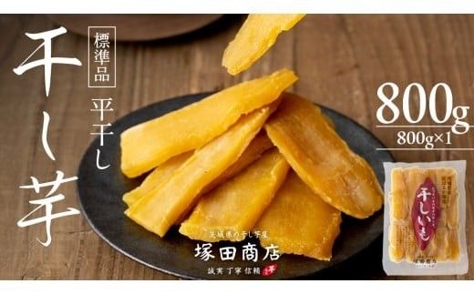 【 先行予約 】【 塚田商店 】 干し芋 標準品 平干し 800g 干しいも ほしいも 紅はるか 国産 無添加 さつまいも 芋 お菓子 おやつ デザート 和菓子 いも イモ 工場直送 マツコの知らない世界 スーパーツカダ [BD014ci]