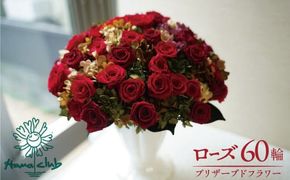 【日付指定可能】プリザーブドフラワーローズ60輪のアレンジメント  薔薇 バラ ギフト プレゼント ラッピング 産地直送 インテリア お花 フラワー  ボリューム満点 H193-016