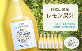 EA6007n_99_7日以内発送 和歌山県産 レモン果汁 (ストレート・ 果汁100% ) 180ml6本 【添加物・保存料不使用】