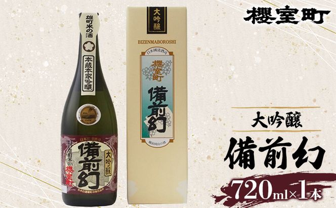 櫻室町 大吟醸 備前幻 お酒 日本酒 