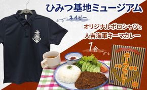 『ひみつ基地ミュージアム』オリジナルポロシャツ（ネイビー）と人吉海軍キーマカレー（1食）