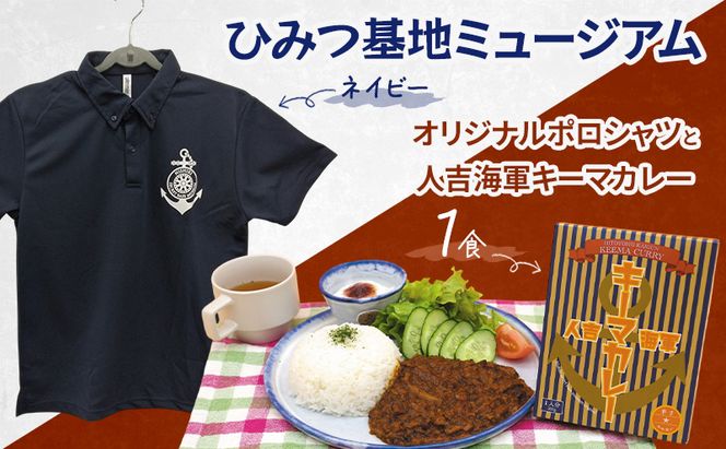 『ひみつ基地ミュージアム』オリジナルポロシャツ（ネイビー）と人吉海軍キーマカレー（1食）