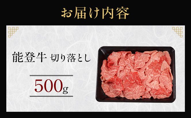 能登牛　切り落とし　500g(500g×1パック)　国産　石川県　黒毛和牛　牛肉　牛丼　肉じゃが　カレー　牛肉料理 172111_DK001