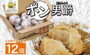 北海道 ポン男爵 12個入り 焼き菓子 パイ 倶知安町産 じゃがいも おやつ 軽食 おつまみ 北海道産 ジャガイモ 全粒粉 おかし お菓子 おやつ 人気 グルメ お取り寄せ ギフト プレゼント 個包装 ニセコ お菓子のふじい 送料無料 倶知安町