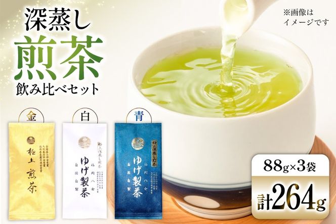 お茶 八女茶 極上煎茶飲み比べセット264g（金、白、青 各1袋） [Esprit 福岡県 筑紫野市 21761500] 茶 緑茶 深蒸し まろやか カテキン 前茶