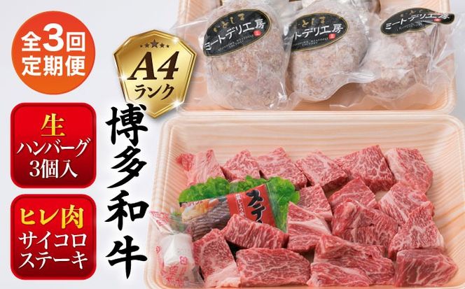 【全3回定期便】【 セット 】A4ランク 糸島 黒毛和牛 ヒレ肉 サイコロステーキ 300g / 博多和牛と糸島華豚入り手作り生ハンバーグ130g × 3個 糸島市 / 糸島ミートデリ工房[ACA296]