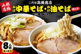 かけ冷凍中華そば4人前・かけ油そば4人前 （合計8人前） 二代目高橋商店 山形県東根市 hi092-002