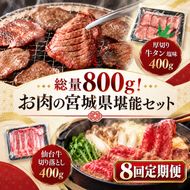 【全8回定期便】 総量800g！ お肉の宮城県堪能セット (厚切り牛タン ＆ 仙台牛) 焼肉 大河原町