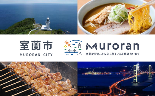 【やきとりJAPANフェスティバル】2026 in 室蘭 食事券 3000円分 MROBV001