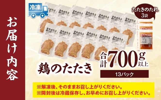鶏のたたき 合計700g以上(13パック)_b0015_mj_x1