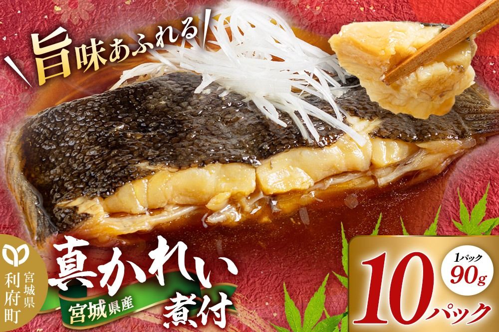 宮城県産 真かれい煮付 (1パック90g×10パック) 冷凍 惣菜 おかず つまみ レンチン 湯煎 簡単 お取り寄せ|06_kkm-461001