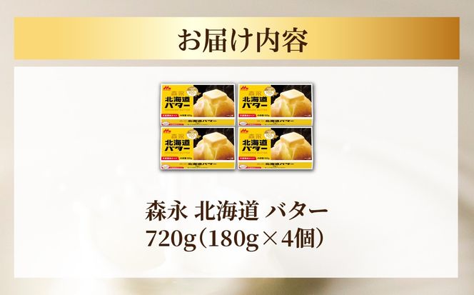 森永 北海道 バター 720g（180g×4個） SRMM013
