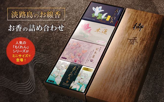 淡路島のお線香・お香の詰め合わせ