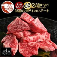 【CF-R7hbk】土佐あかうし＆土佐和牛2種食べ比べ（500g×8パック）4キロ 4kg 特選ヒレ肉サイコロステーキ 特選ヒレ サイコロステーキ 牛肉 赤牛 和牛 国産 エイジングビーフ エイジング工法 熟成肉