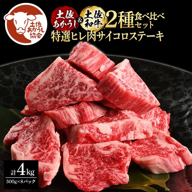 【CF-R7hbk】土佐あかうし＆土佐和牛2種食べ比べ（500g×8パック）4キロ 4kg 特選ヒレ肉サイコロステーキ 特選ヒレ サイコロステーキ 牛肉 赤牛 和牛 国産 エイジングビーフ エイジング工法 熟成肉
