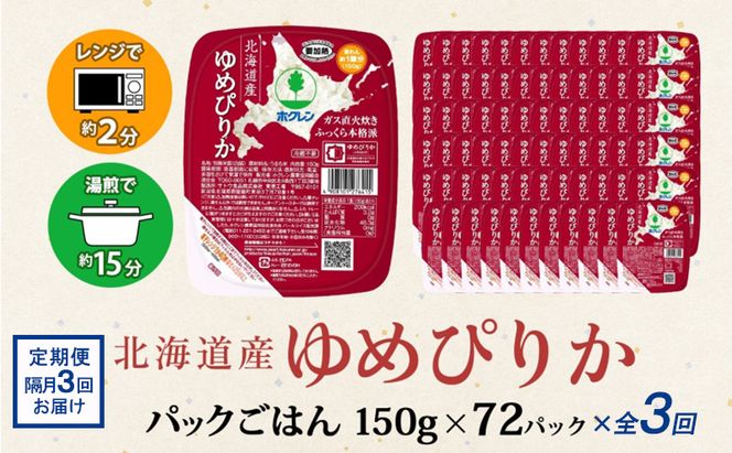 定期便 隔月3回 北海道産 ゆめぴりか パックごはん 150g 72パック 米 白米 もっちり ご飯 パック お取り寄せ 簡単 レンジ 仕送り 備蓄 米 常温保存 レトルト ホクレン 送料無料 北海道 倶知安町 お米 加工食品 惣菜 