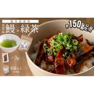 鹿児島県産 きざみ鰻3p(計150g以上)×緑茶セット a1-034