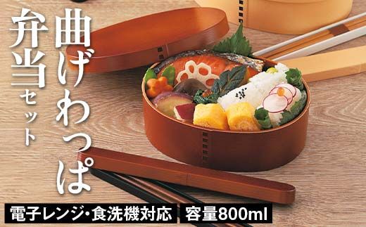 電子レンジ・食洗機対応 曲げわっぱ弁当セット（ライトブラウン） 箸箱 抗菌巾着 贈り物 ギフト 伝統工芸 工芸品 おしゃれ 山中塗 石川 加賀 F6P-3340