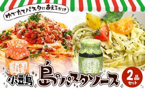 【 小豆島 】小豆島 島のパスタソース（ボロネーゼ＆ジェノベーゼ） 