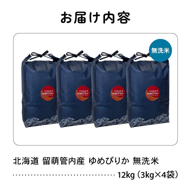 米 北海道 留萌管内産 ゆめぴりか 無洗米 12kg(3kg×4袋) 特A おいしい 産地直送 無洗米 道内米 R004-103
