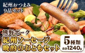 紀州ソーセージ 晩酌のおともセット 神戸屋《90日以内に出荷予定(土日祝除く)》和歌山県 日高町 熊野ポーク 豚 ソーセージ ウインナー フランク 焼き豚 送料無料---wsh_cswak1_90d_24_19000_bs---