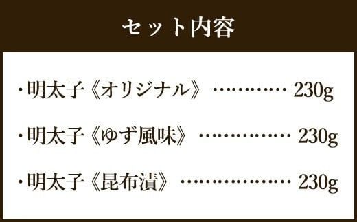 福岡県産 宝満めんたいこ 詰め合せ3種 690g 冷凍