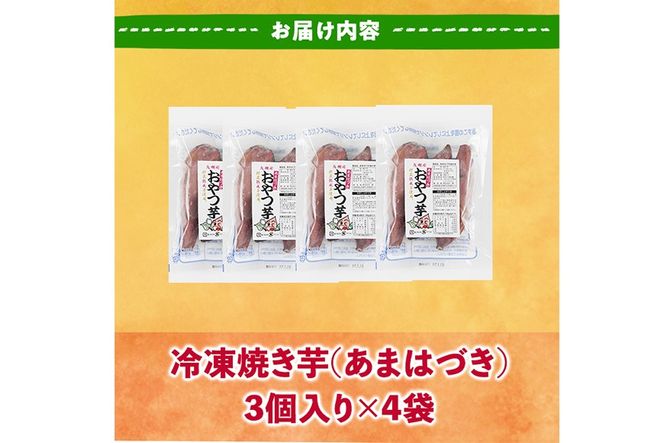 ＜先行予約受付中！2026年10月から順次発送予定＞おやつ芋 あまはづき 冷凍 焼き芋(計12個・3個入り×4袋) 焼芋 やきいも さつまいも さつま芋 レンジ あまはづき 小分け おやつ 【YO-25】【株式会社陽】