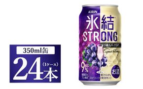 キリン 氷結ストロング 巨峰スパークリング　350ml 1ケース（24本）◇