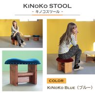 KiNoKO STOOL　キノコスツール　KiNoKo Blue(ブルー) 椅子