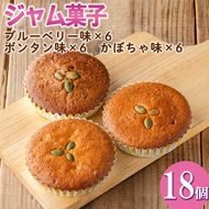 isa411 ＜数量限定＞ジャム菓子3種(ブルーベリー味6個、ボンタン味6個・かぼちゃ味6個・計18個) 詰め合わせ 洋菓子 菓子 焼き菓子 ジャム ギフト 【薩摩美食倶楽部】