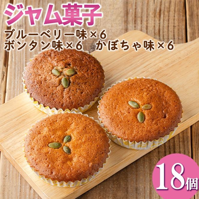 isa411 ＜数量限定＞ジャム菓子3種(ブルーベリー味6個、ボンタン味6個・かぼちゃ味6個・計18個) 詰め合わせ 洋菓子 菓子 焼き菓子 ジャム ギフト 【薩摩美食倶楽部】