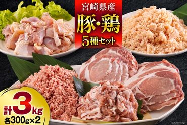 宮崎県産 豚肉 鶏肉 セット ひき肉 こま切れ ロース 生姜焼き用 もも カット 小分け 各300g×2袋 計3kg [甲斐精肉店 宮崎県 美郷町 31as0059] 冷凍 宮崎県産 送料無料 炒め物 煮込み 豚丼 そぼろ丼 ハンバーグ 豚汁 キーマカレー 詰め合わせ 真空包装 挽き肉 ミンチ 小間切れ つくね