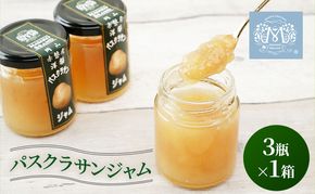 梨 パスクラサン ジャム (3瓶×1箱) 果肉 フルーツスプレッド 西洋梨 なし フルーツ 果物 