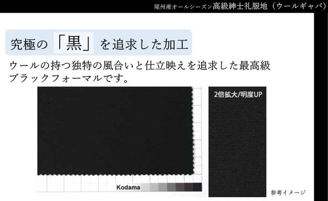 尾州産 オールシーズン・高級紳士礼服地(ウールギャバ) 兒玉毛織(株)製 濃染加工 ウール100%