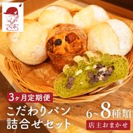【3か月定期便】ミチルベーカリーのこだわりパン詰合せセット（6～8種類おまかせ）｜茨城県 大子町 手作り パン 菓子パン 食事パン 冷凍パン 朝食 おやつ お取り寄せ 毎月 定期 3回 コース（CF007）