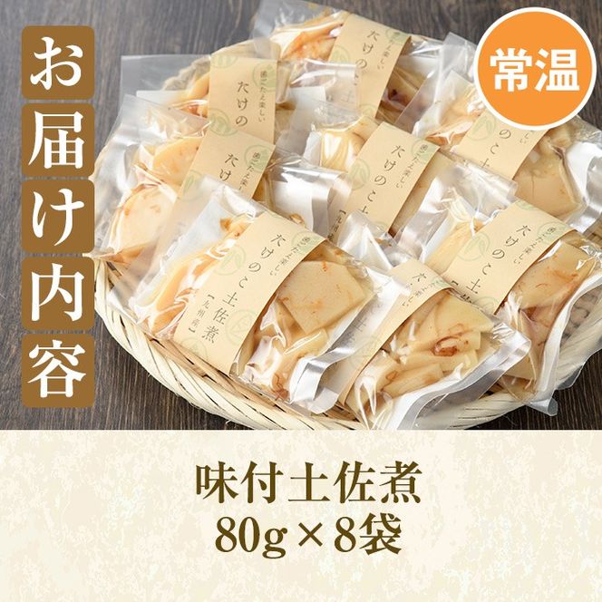 味付土佐煮(計640g・80g×8袋)国産 九州産 筍 たけのこ 煮物 使い切り 個包装【上野食品】akn008-09