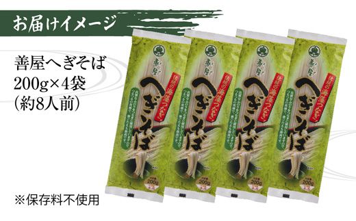新潟県 善屋へぎそば 4袋 計800g 蕎麦 ソバ そば へぎ蕎麦 へぎソバ 乾麺 麺 ふのり 海藻 ギフト お取り寄せ 備蓄 保存 便利 ご当地 グルメ ギフト 贈答品 松代そば善屋 新潟県 十日町市 麺類 簡単 調理 コシ 安心 