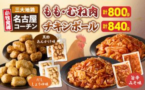 名古屋コーチン(旨辛みそ味)と名古屋コーチン入りチキンボール(だししょうゆ味・黒酢あんかけ味)のセット ［001T14］ 名古屋コーチン 旨辛みそ もも肉 むね肉 食べ比べ 地鶏 鶏肉 チキンボール だししょうゆ 黒酢あんかけ セット 惣菜 簡単調理 冷凍 小分け 焼き鳥 おつまみ 夕食 おかず 日本三大地鶏 愛知県 小牧市 送料無料