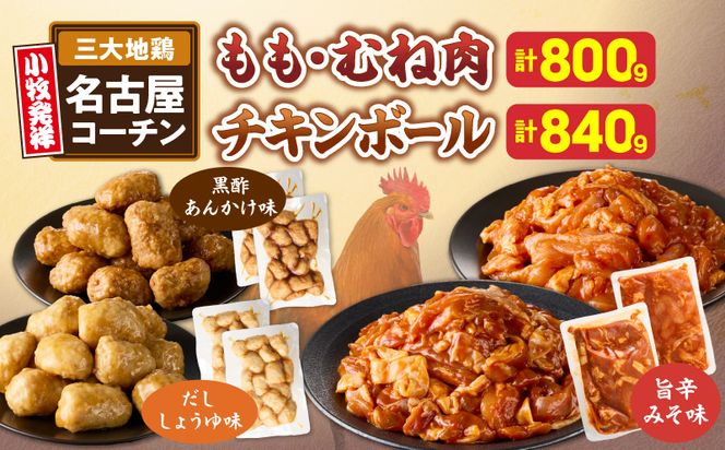 名古屋コーチン(旨辛みそ味)と名古屋コーチン入りチキンボール(だししょうゆ味・黒酢あんかけ味)のセット ［001T14］ 名古屋コーチン 旨辛みそ もも肉 むね肉 食べ比べ 地鶏 鶏肉 チキンボール だししょうゆ 黒酢あんかけ セット 惣菜 簡単調理 冷凍 小分け 焼き鳥 おつまみ 夕食 おかず 日本三大地鶏 愛知県 小牧市 送料無料
