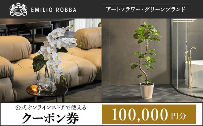 クーポン 商品券 エミリオ・ロバ 100,000円 ショッピング アパレル 三重県 名張市 オンラインショップ ギフト 贈り物 プレゼント ファッション ブランド お祝い 記念日 買い物 お買い物 服 オンライン 通販 ネットショップ 誕生日 三重 名張