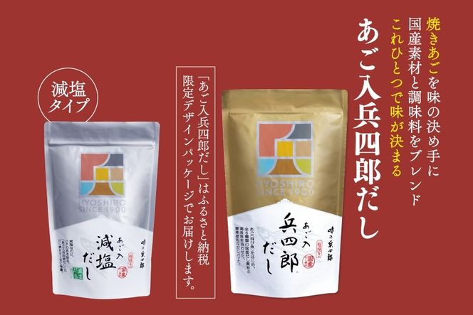 【味の兵四郎】兵四郎だし(9g×30袋)×1・減塩だし(9g×13袋)×1セット / 味の兵四郎 / 福岡県 筑紫野市 [21760196]