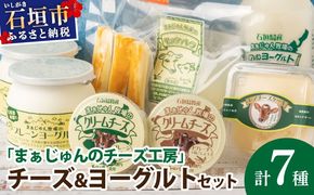 F-2 まぁじゅん牧場の チーズ＆ヨーグルトセット