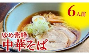 ゆめ紫峰 中華そば 6人前 スープ付き 中華麺 中華 麺  [BE014ci]