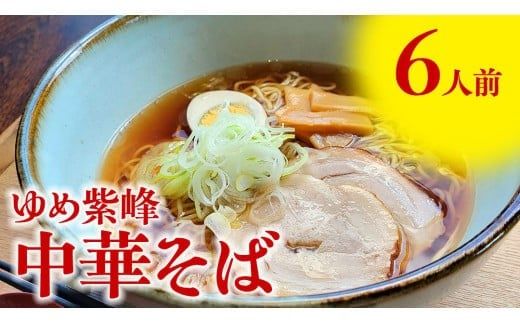 ゆめ紫峰 中華そば 6人前 スープ付き 中華麺 中華 麺  [BE014ci]