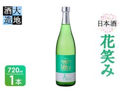 花笑み 純米酒 (720ml) 酒 お酒 日本酒 地酒 アルコール 飲料 辛口 大分県 佐伯市 【FG01】【尺間嶽酒店】