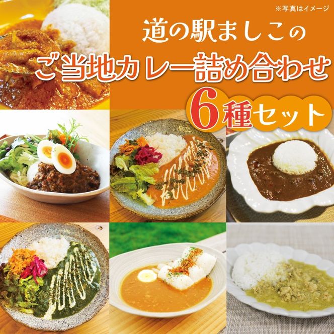益子のレトルトカレー　食べ比べ6種アソート｜栃木県益子町ふるさと納税カレーレトルトカレーご当地カレー詰め合わせセット（AA024）