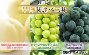桃 ぶどう 2026年 先行予約 果物 味比べ三昧 岡山白桃 2玉 シャインマスカット 晴王 1房 ニュー ピオーネ 1房 詰合せ 岡山の桃 岡山の葡萄